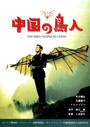 The Bird People in China (1998) poster