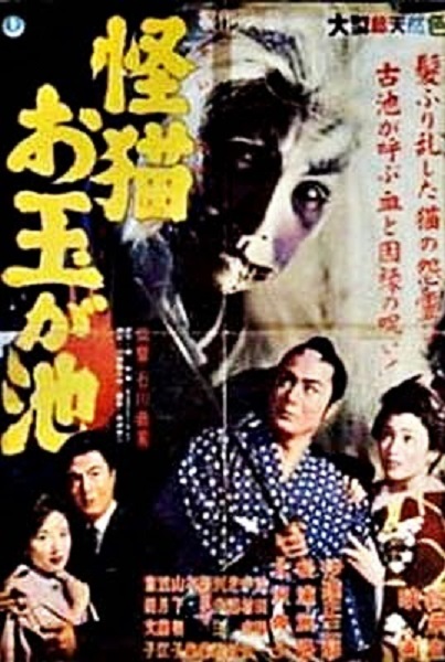 The Ghost Cat of Otama Pond (1960) poster