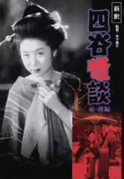 The Ghost of Yotsuya (1949) poster