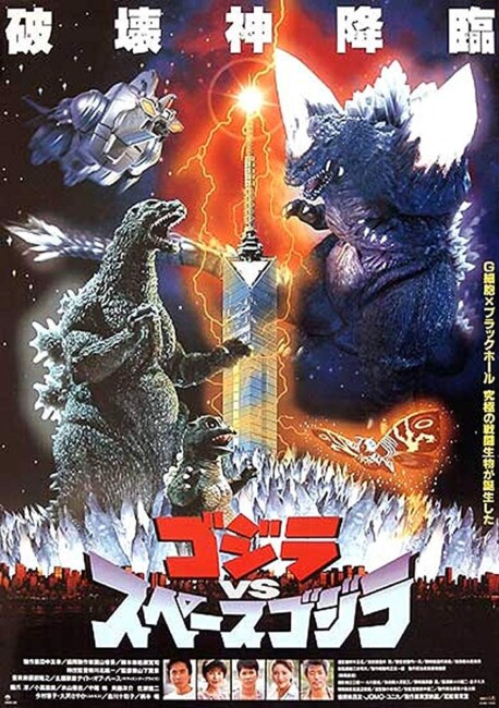 Godzilla vs Space Godzilla (1994) poster