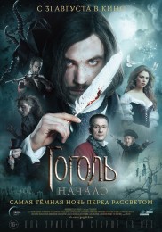 Gogol: The Beginning (2017) poster