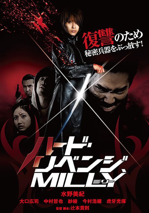 Hard Revenge, Milly (2008) poster