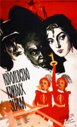 The Kingdom of Crooked Mirrors (1963) poster