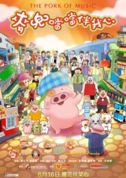 McDull - The Pork of Music (2012) poster