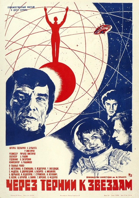 Per Aspera Ad Astra (1981) poster