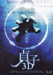 Sadako 3D (2012) poster