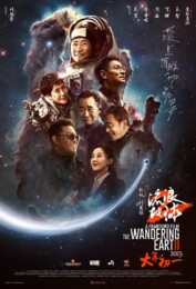 The Wandering Earth II (2023) poster