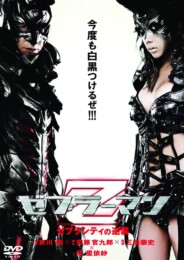 Zebraman 2: Attack on Zebra City (2010) poster