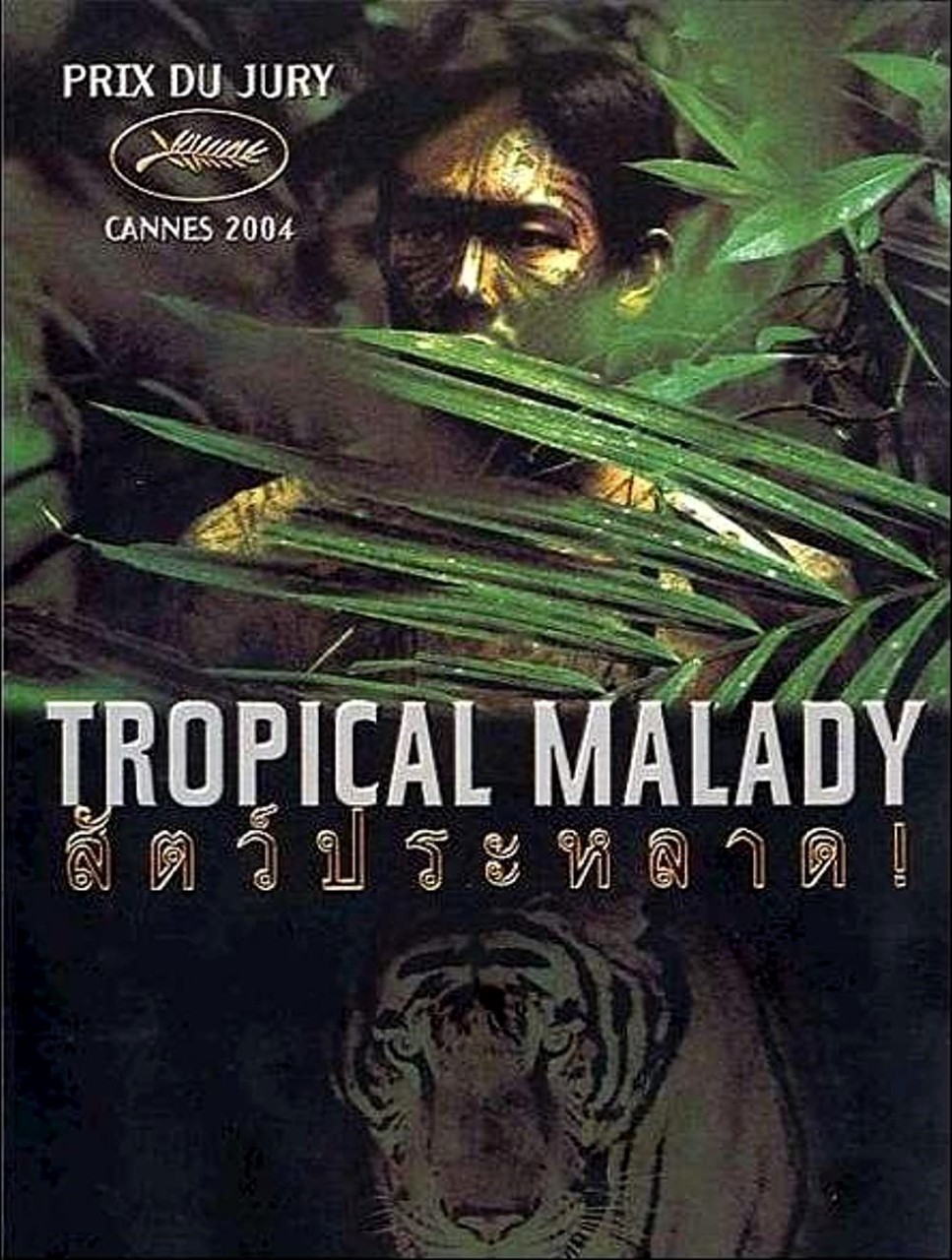 Tropical Malady (2004)